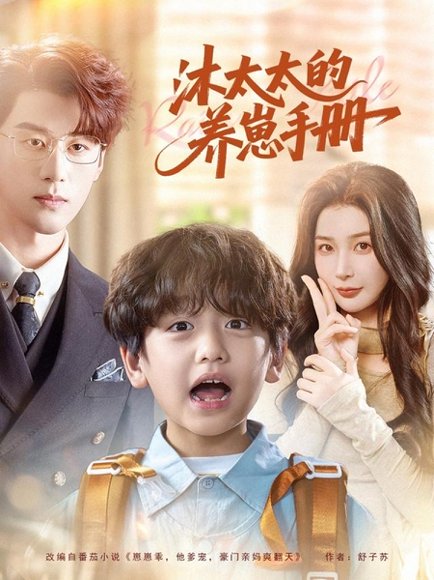 沐太太的养崽手册（80集）陈景赫＆姜瑶 高清完整版